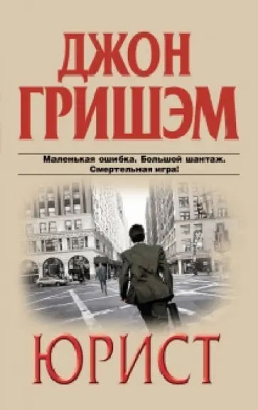 Джон Гришэм - Юрист обложка книги