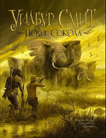 Уилбур Смит - Полет Сокола обложка книги