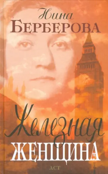 Нина Берберова - Железная Женщина Нина Берберова - Железная Женщина обложка книги