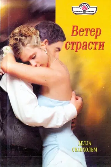 Делла Сванхольм - Ветер страсти обложка книги