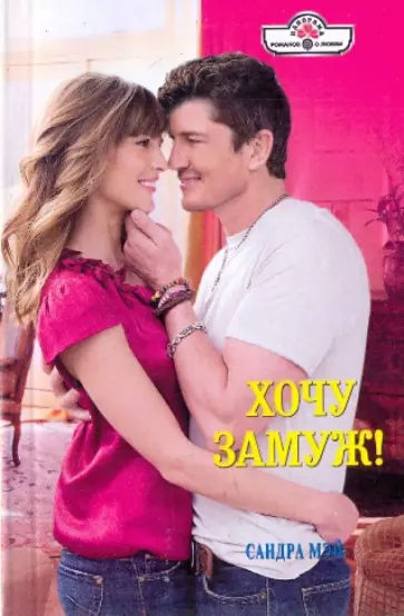 Сандра Мэй - Хочу замуж! обложка книги