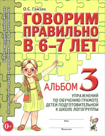 Оксана Гомзяк - Говорим правильно в 6-7 лет. Альбом 3 упражнений по обучению грамоте детей обложка книги