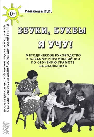 Галина Галкина - Звуки, буквы я учу! Методическое руководство к альбому упражнений № 3 по обучению грамоте Галина Галкина - Звуки, буквы я учу! Методическое руководство к альбому упражнений № 3 по обучению грамоте обложка книги