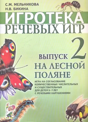 Мельникова, Бикина - Игротека речевых игр. Выпуск 2. На лесной поляне обложка книги