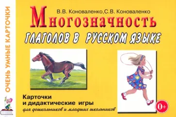Коноваленко, Коноваленко - Многозначность глаголов в русском языке. 48 цветных карточек для дидактических игр Коноваленко, Коноваленко - Многозначность глаголов в русском языке. 48 цветных карточек для дидактических игр обложка книги
