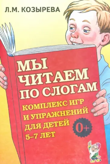 Лариса Козырева - Мы читаем по слогам. Комплекс игр и упражнений для детей 5-7 лет обложка книги