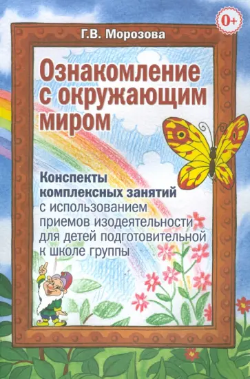 Галина Морозова - Ознакомление с окружающим миром. Комплексных занятия с использ. приемов изодеятельности для детей обложка книги