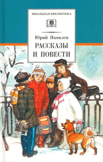 Юрий Яковлев - Рассказы и повести Юрий Яковлев - Рассказы и повести обложка книги