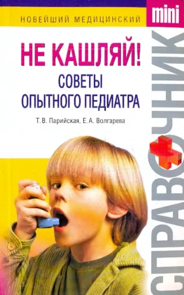 Парийская, Волгарева - Не кашляй! Советы опытного педиатра обложка книги