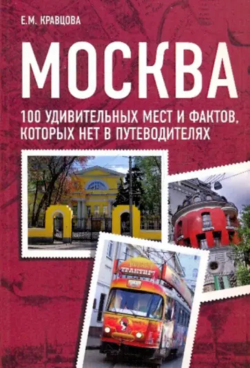 Екатерина Кравцова - Москва. 100 удивительных мест и фактов, которых нет в путеводителях обложка книги