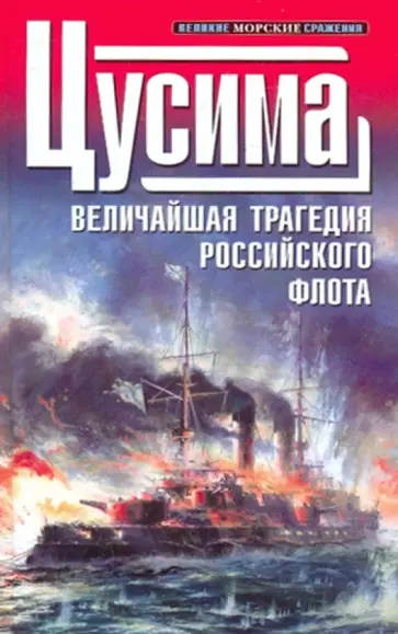1905. Цусима обложка книги