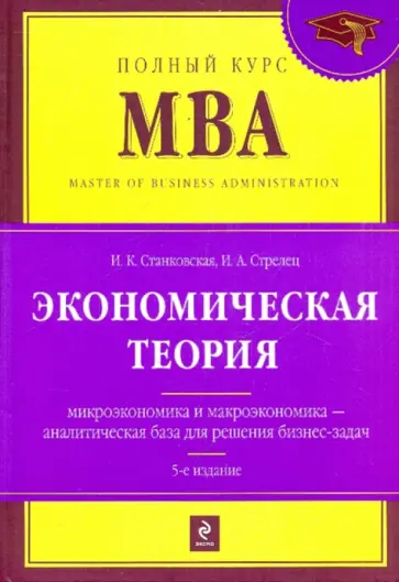 Станковская, Стрелец - Экономическая теория: учебник обложка книги