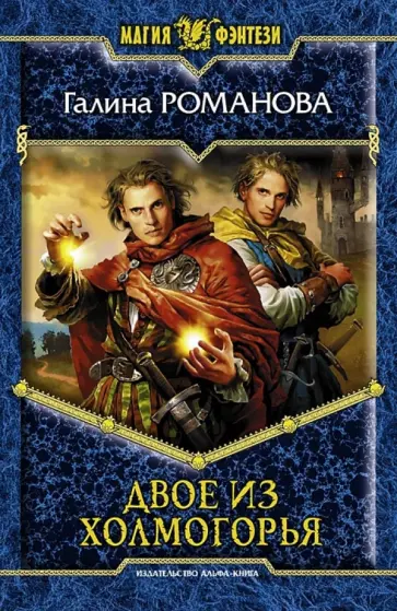 Галина Романова - Двое из Холмогорья Галина Романова - Двое из Холмогорья обложка книги