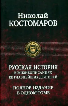 Николай Костомаров - Русская история в жизнеописаниях ее главнейших деятелей. Полное издание в одном томе обложка книги