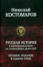 Костомаров Николай Иванович