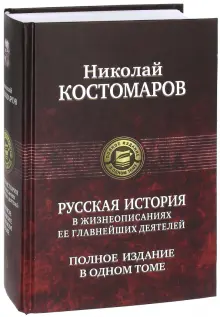 Книга: "Русская история в жизнеописаниях ее главнейших деятелей. Полное ...
