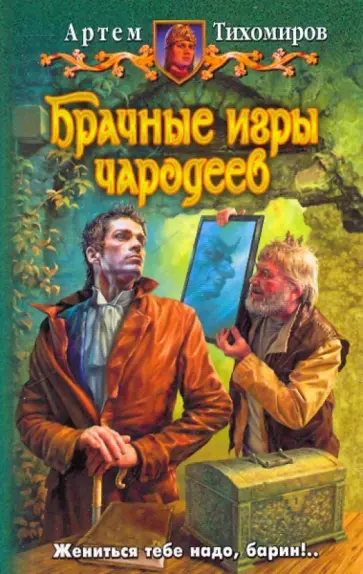 Артем Тихомиров - Брачные игры чародеев обложка книги