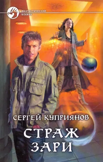 Сергей Куприянов - Страж зари обложка книги