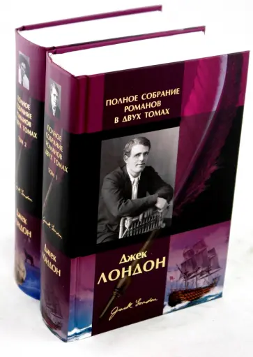 Джек Лондон - Полное собрание романов в 2-х томах Джек Лондон - Полное собрание романов в 2-х томах обложка книги