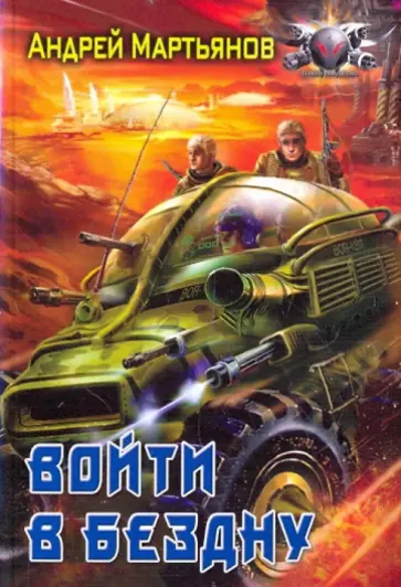 Андрей Мартьянов - Войти в бездну Андрей Мартьянов - Войти в бездну обложка книги
