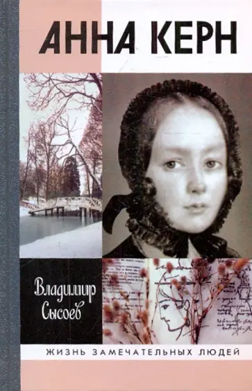 Владимир Сысоев - Анна Керн. Жизнь во имя любви обложка книги