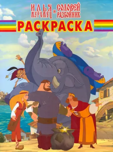 Волшебная раскраска "Илья Муромец и Соловей-Разбойник" (№ РК 1006) обложка книги