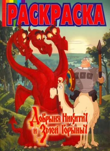 Волшебная раскраска "Добрыня Никитич и Змей Горыныч" (№ 1007) Волшебная раскраска "Добрыня Никитич и Змей Горыныч" (№ 1007) обложка книги
