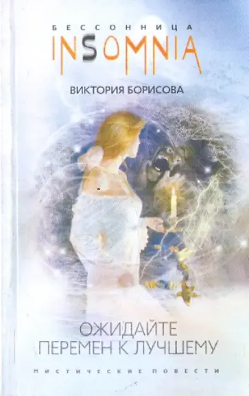 Виктория Борисова - Ожидайте перемен к лучшему Виктория Борисова - Ожидайте перемен к лучшему обложка книги