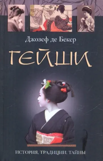 Бекер Де - Гейши. История, традиции, тайны Бекер Де - Гейши. История, традиции, тайны обложка книги
