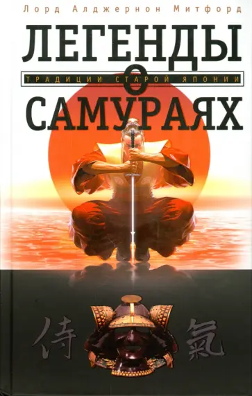 Алджернон Митфорд - Легенды о самураях. Традиции Старой Японии Алджернон Митфорд - Легенды о самураях. Традиции Старой Японии обложка книги