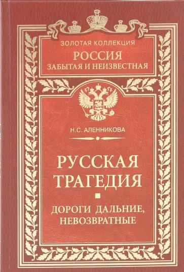 Нина Аленникова - Русская трагедия. Дороги дальние, невозвратные Нина Аленникова - Русская трагедия. Дороги дальние, невозвратные обложка книги