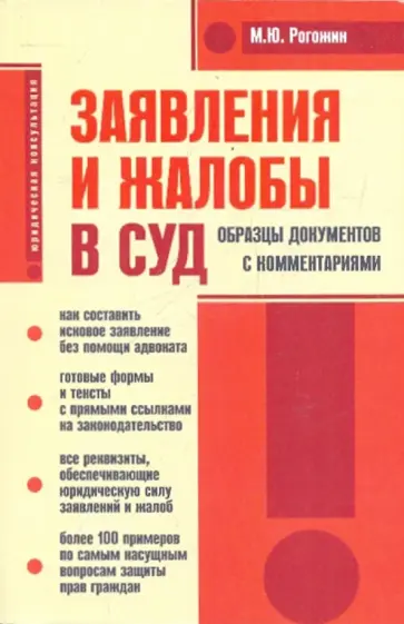 Михаил Рогожин - Заявления и жалобы в суд. Образцы документов с комментариями обложка книги