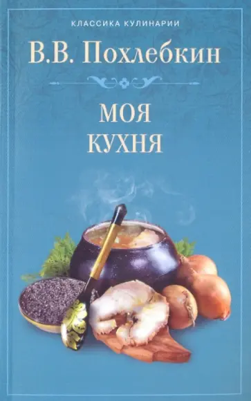 Вильям Похлебкин - Моя кухня обложка книги