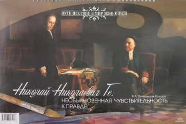 В.А. Панжинская-Откидач - Необыкновенная чувствительность к правде обложка книги