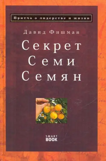 Давид Фишман - Секрет семи семян. Притча о лидерстве и жизни обложка книги