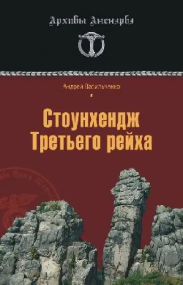 Андрей Васильченко - Стоунхендж Третьего рейха Андрей Васильченко - Стоунхендж Третьего рейха обложка книги