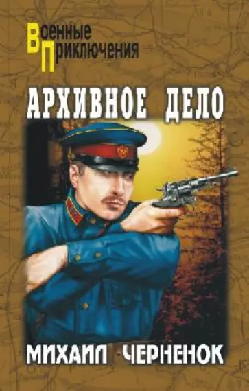 Михаил Черненок - Архивное дело обложка книги