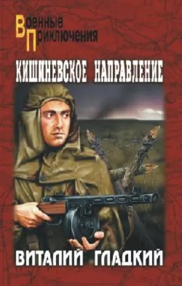 Виталий Гладкий - Кишиневское направление Виталий Гладкий - Кишиневское направление обложка книги