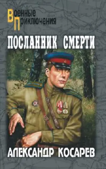 Александр Косарев - Посланник смерти: роман в 2 т. Том 2 Александр Косарев - Посланник смерти: роман в 2 т. Том 2 обложка книги