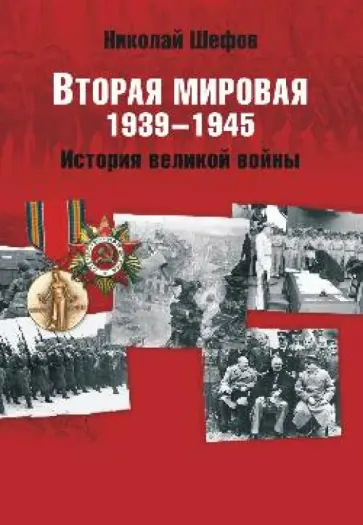 Николай Шефов - Вторая мировая. 1939-1945. История великой войны Николай Шефов - Вторая мировая. 1939-1945. История великой войны обложка книги