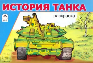 История танка обложка книги