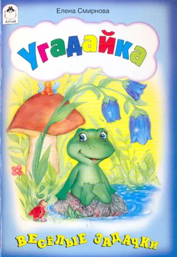 Елена Смирнова - Угадайка обложка книги