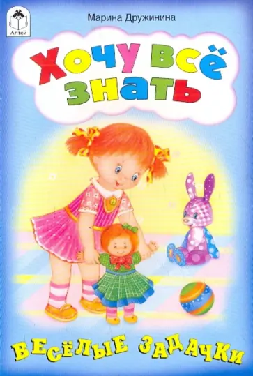 Марина Дружинина - Хочу все знать обложка книги