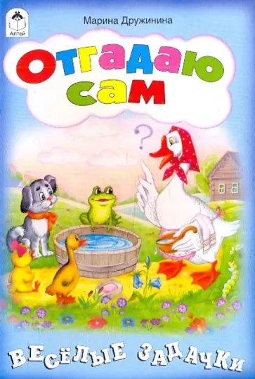 Марина Дружинина - Отгадаю сам обложка книги