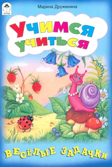 Марина Дружинина - Учимся учиться обложка книги