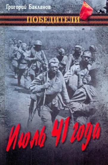 Григорий Бакланов - Июль 41 года Григорий Бакланов - Июль 41 года обложка книги