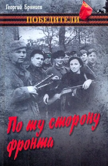 Георгий Брянцев - По ту сторону фронта Георгий Брянцев - По ту сторону фронта обложка книги