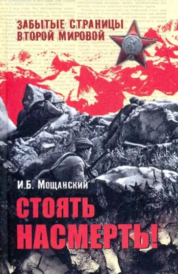 Илья Мощанский - Стоять насмерть! обложка книги