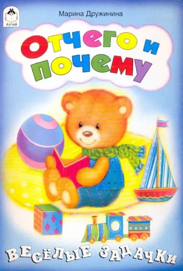 Марина Дружинина - Отчего и почему обложка книги