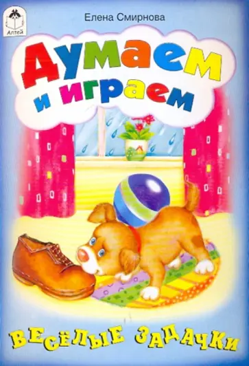 Елена Смирнова - Думаем и играем обложка книги